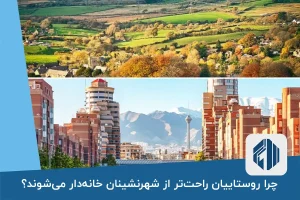 چرا روستاییان راحت‌تر از شهرنشینان خانه‌دار می‌شوند؟