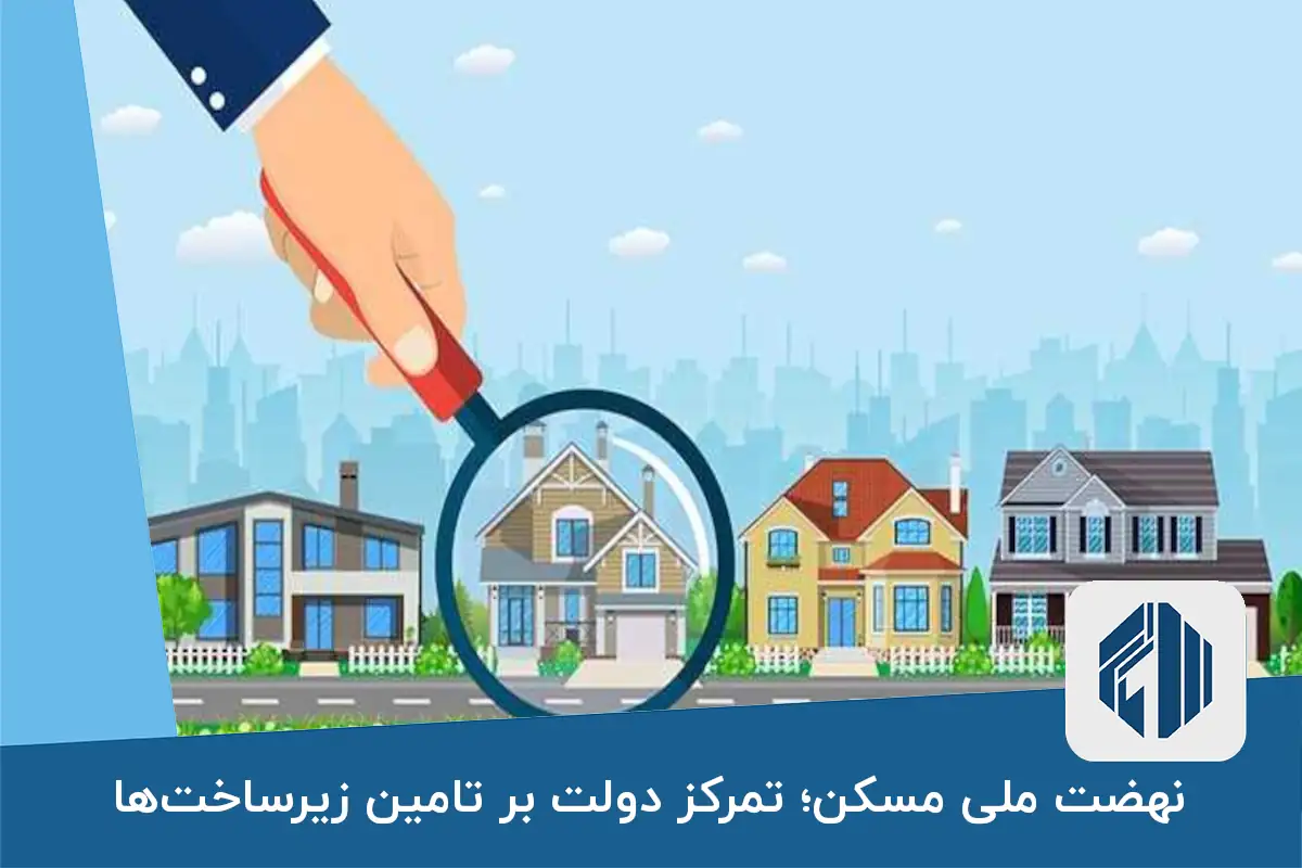 نهضت ملی مسکن؛ تمرکز دولت بر تامین زیرساخت‌ها