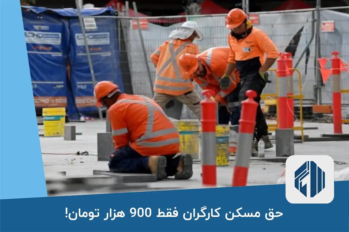 حق مسکن کارگران فقط 900 هزار تومان!