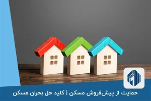 حمایت از پیش‌فروش مسکن | کلید حل بحران مسکن