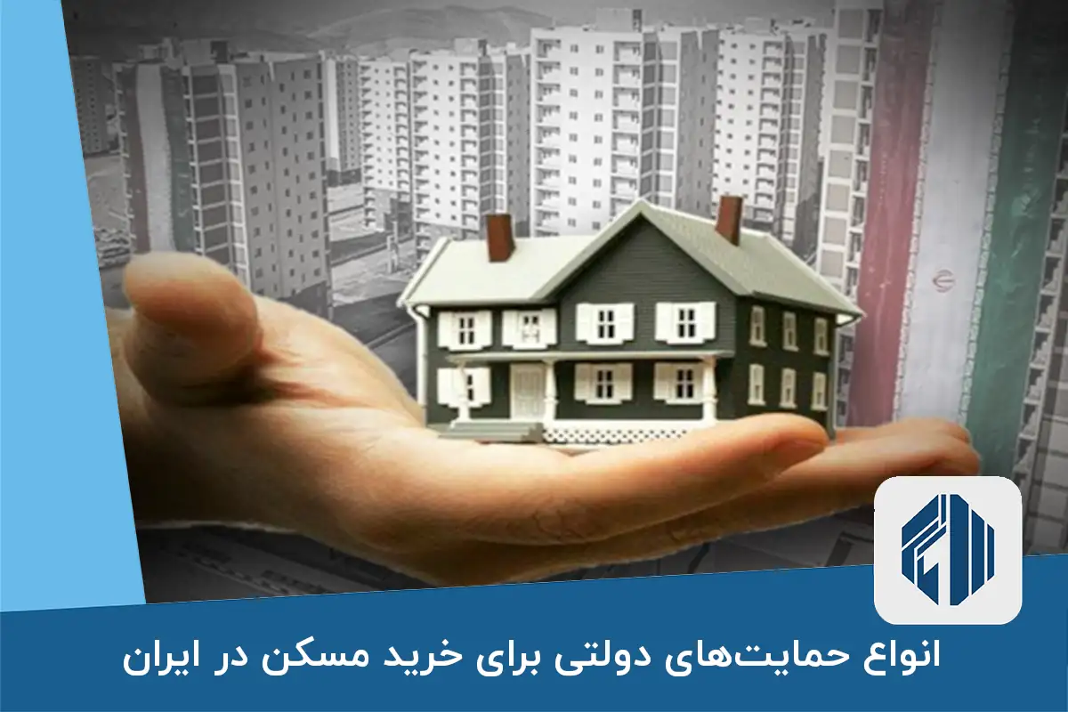 انواع حمایت‌های دولتی برای خرید مسکن در ایران