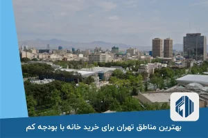 بهترین مناطق تهران برای خرید خانه با بودجه کم