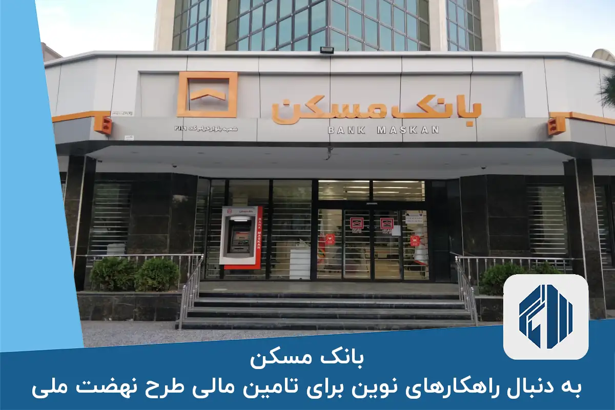 بانک مسکن به دنبال راهکارهای نوین برای تامین مالی طرح نهضت ملی