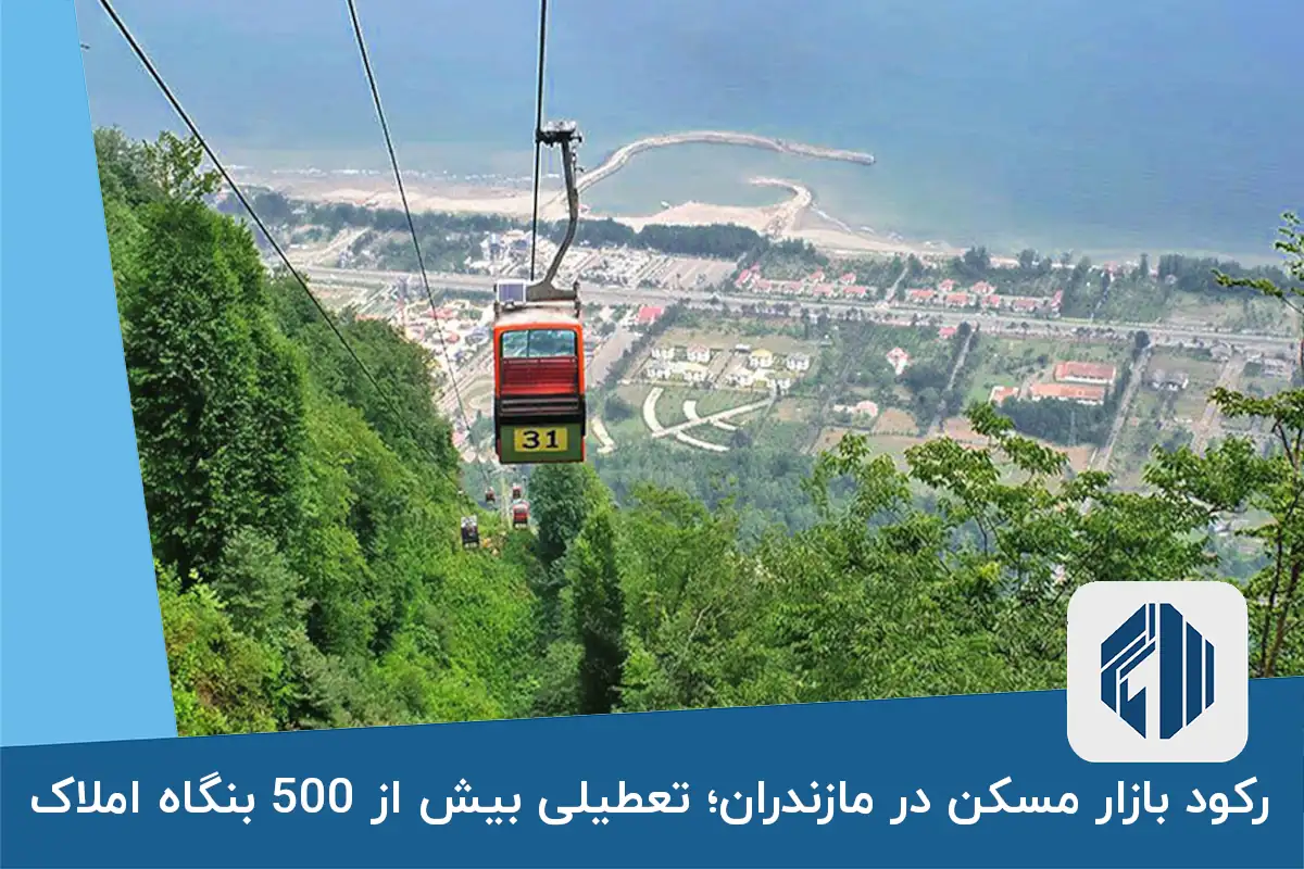 رکود بازار مسکن در مازندران؛ تعطیلی بیش از 500 بنگاه املاک