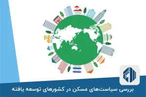 بررسی سیاست‌های مسکن در کشورهای توسعه یافته