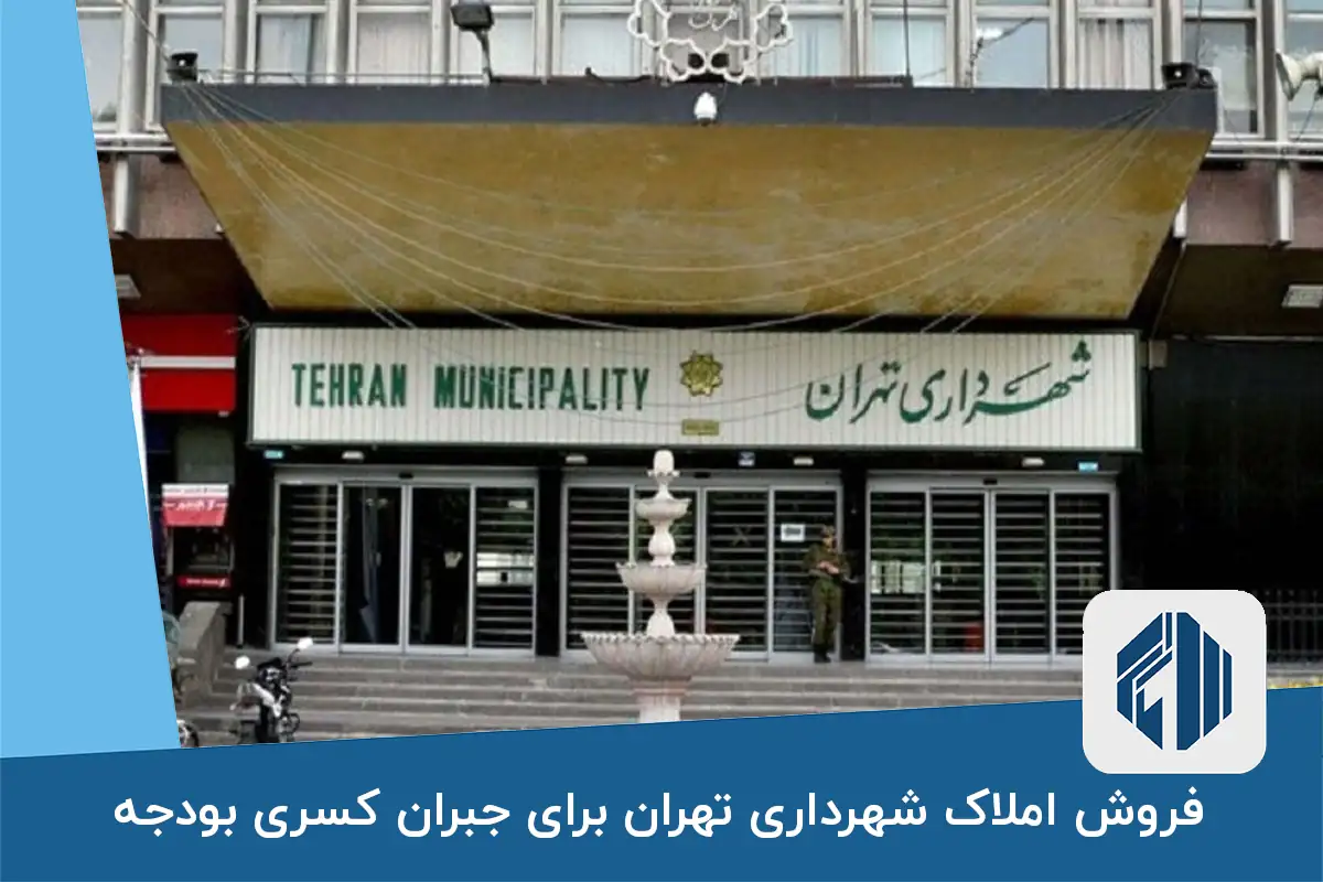 فروش املاک شهرداری تهران برای جبران کسری بودجه