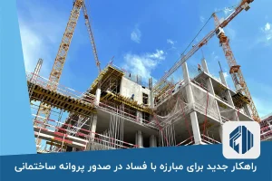 راهکار جدید برای مبارزه با فساد در صدور پروانه ساختمانی