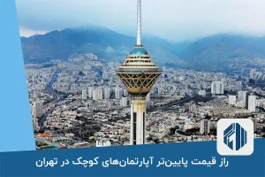 راز قیمت پایین‌تر آپارتمان‌های کوچک در تهران