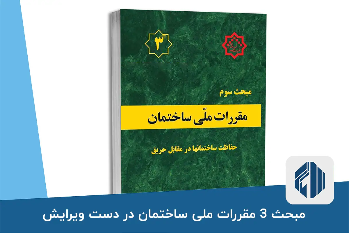 مبحث 3 مقررات ملی ساختمان در دست ویرایش