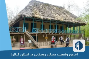 آخرین وضعیت مسکن روستایی در استان گیلان!