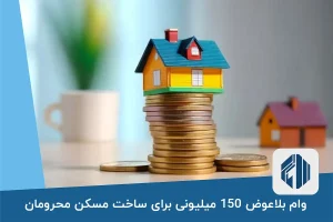 وام بلاعوض 150 میلیونی برای ساخت مسکن محرومان