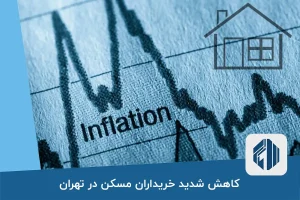 کاهش شدید خریداران مسکن در تهران