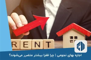 اجاره بهای نجومی | چرا فقرا بیشتر متضرر می‌شوند؟