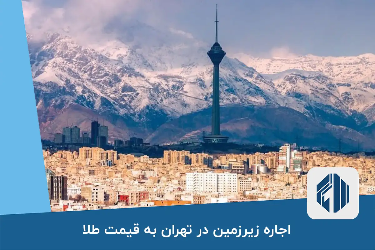 اجاره زیرزمین در تهران به قیمت طلا