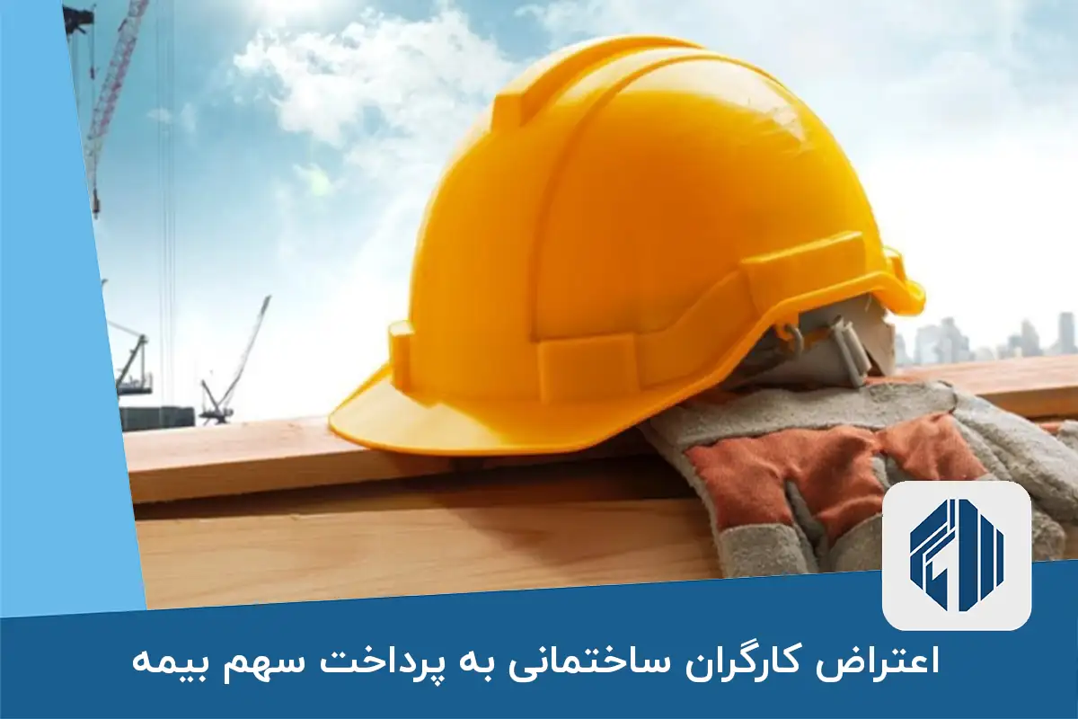 اعتراض کارگران ساختمانی به پرداخت سهم بیمه