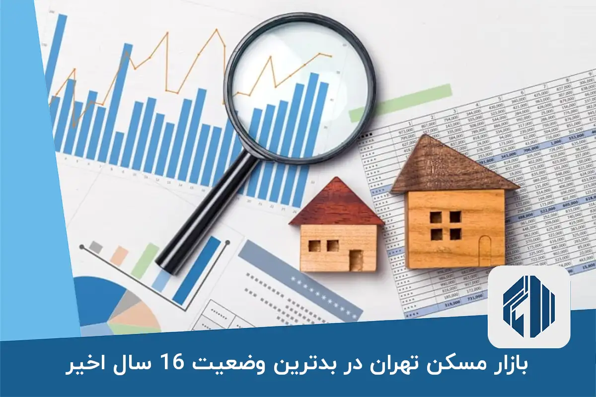 بازار مسکن تهران در بدترین وضعیت 16 سال اخیر