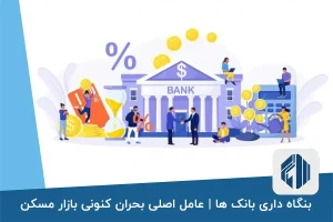 بنگاه داری بانک ها | عامل اصلی بحران کنونی بازار مسکن