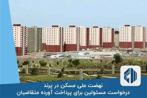 نهضت ملی مسکن در پرند؛ درخواست مسئولین برای پرداخت آورده متقاضیان