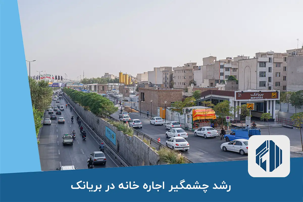 رشد چشمگیر اجاره‌ خانه در بریانک