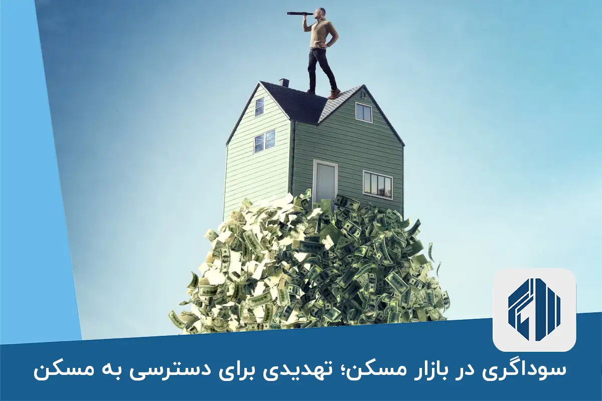 سوداگری در بازار مسکن؛ تهدیدی برای دسترسی به مسکن