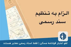 لغو اعتبار قولنامه مسکن | فقط اسناد رسمی معتبر هستند