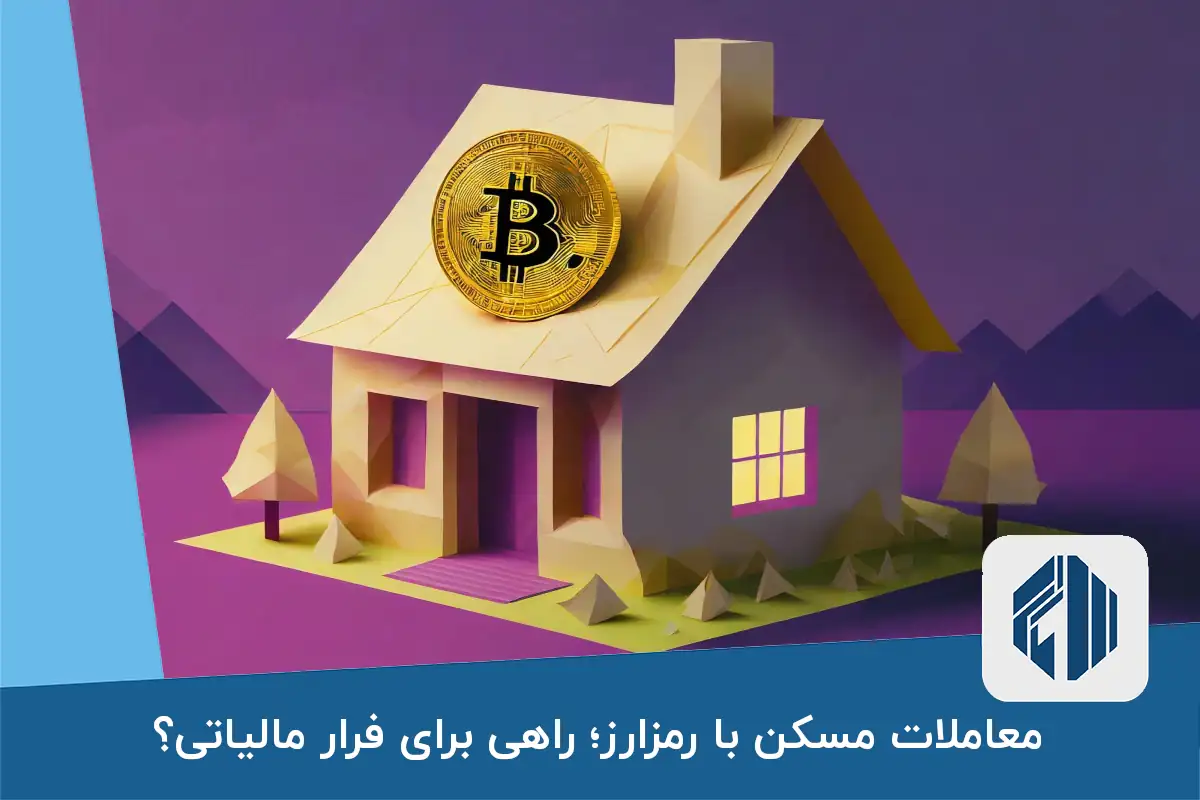 معاملات مسکن با رمزارز؛ راهی برای فرار مالیاتی؟