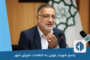 پاسخ شهردار تهران به انتقادات شورای شهر