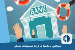 کوتاهی بانک‌ها در ارائه تسهیلات مسکن