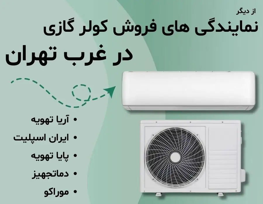 نمایندگی فروش کولر گازی غرب تهران