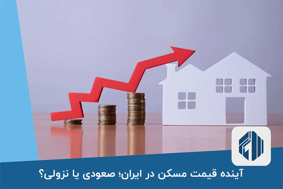 آینده قیمت مسکن در ایران؛ صعودی یا نزولی؟