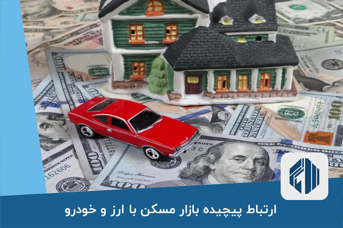 ارتباط پیچیده بازار مسکن با ارز و خودرو