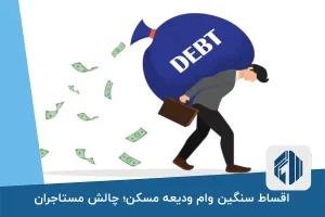 اقساط سنگین وام ودیعه مسکن؛ چالش مستاجران