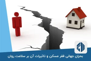 بحران جهانی فقر مسکن و تاثیرات آن بر سلامت روان