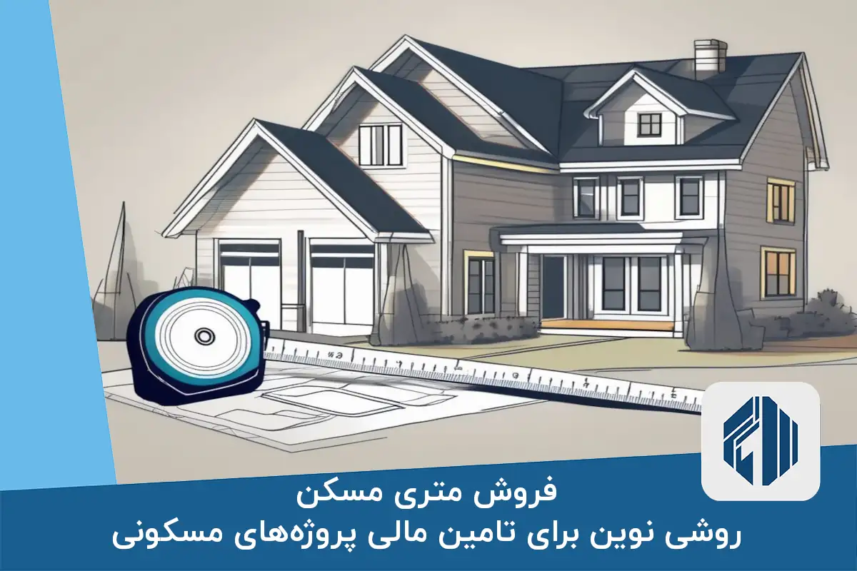 فروش متری مسکن؛ روشی نوین برای تامین مالی پروژه‌های مسکونی