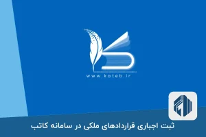 ثبت اجباری قراردادهای ملکی در سامانه کاتب