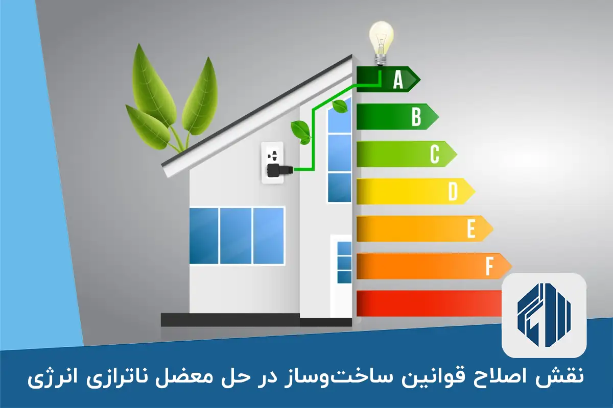 نقش اصلاح قوانین ساخت‌وساز در حل معضل ناترازی انرژی