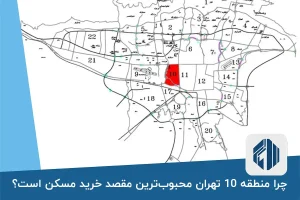 چرا منطقه 10 تهران محبوب‌ترین مقصد خرید مسکن است؟