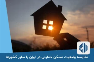 مقایسه وضعیت مسکن حمایتی در ایران با سایر کشورها