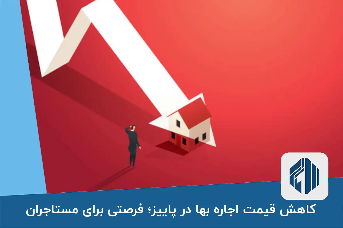 کاهش قیمت اجاره بها در پاییز؛ فرصتی برای مستاجران