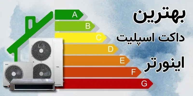 بهترین داکت اسپلیت اینورتر