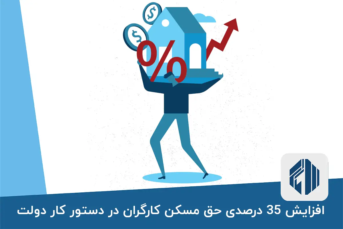 افزایش 35 درصدی حق مسکن کارگران در دستور کار دولت