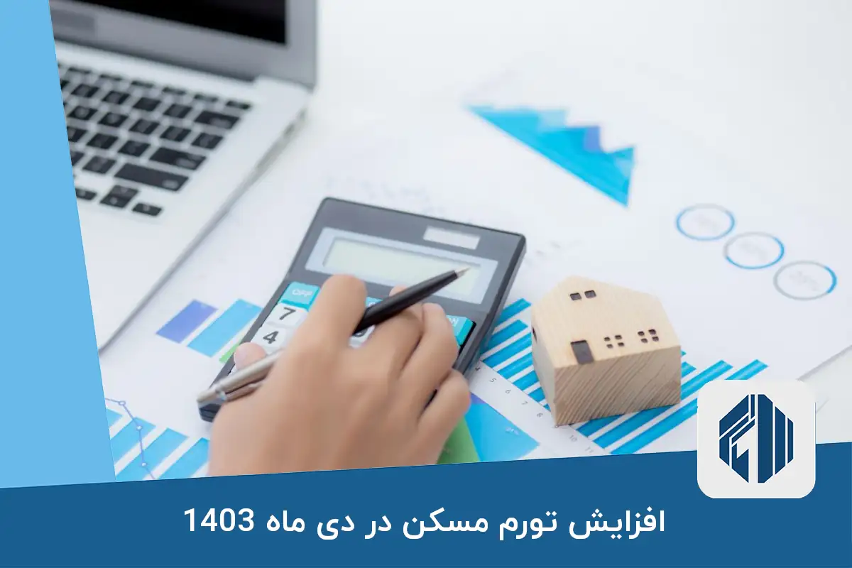 افزایش تورم مسکن در دی ماه 1403