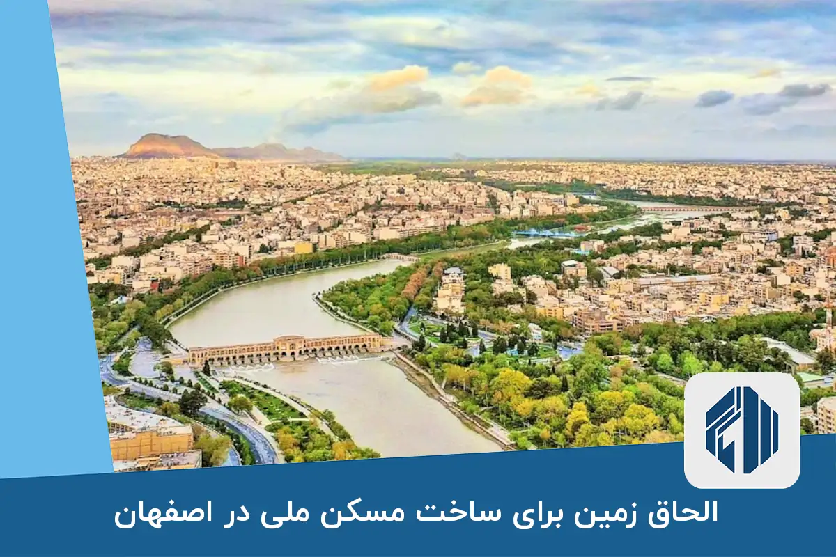 الحاق زمین برای ساخت مسکن ملی در اصفهان