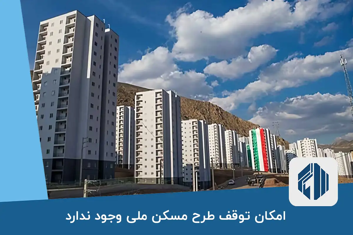 امکان توقف طرح مسکن ملی وجود ندارد