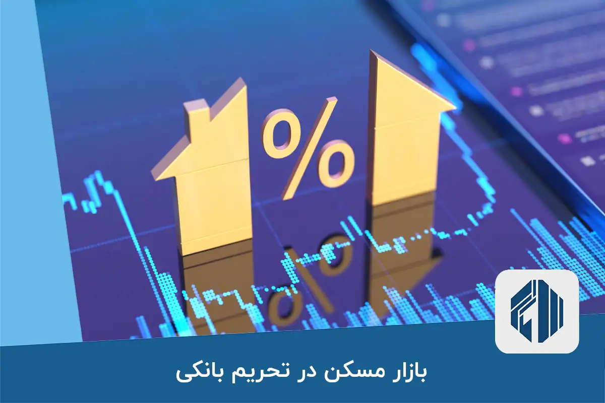 بازار مسکن در تحریم بانکی