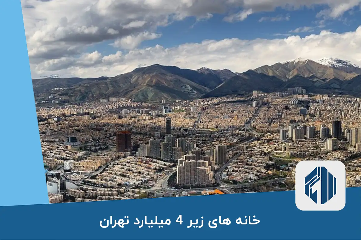 خانه های زیر 4 میلیارد تهران