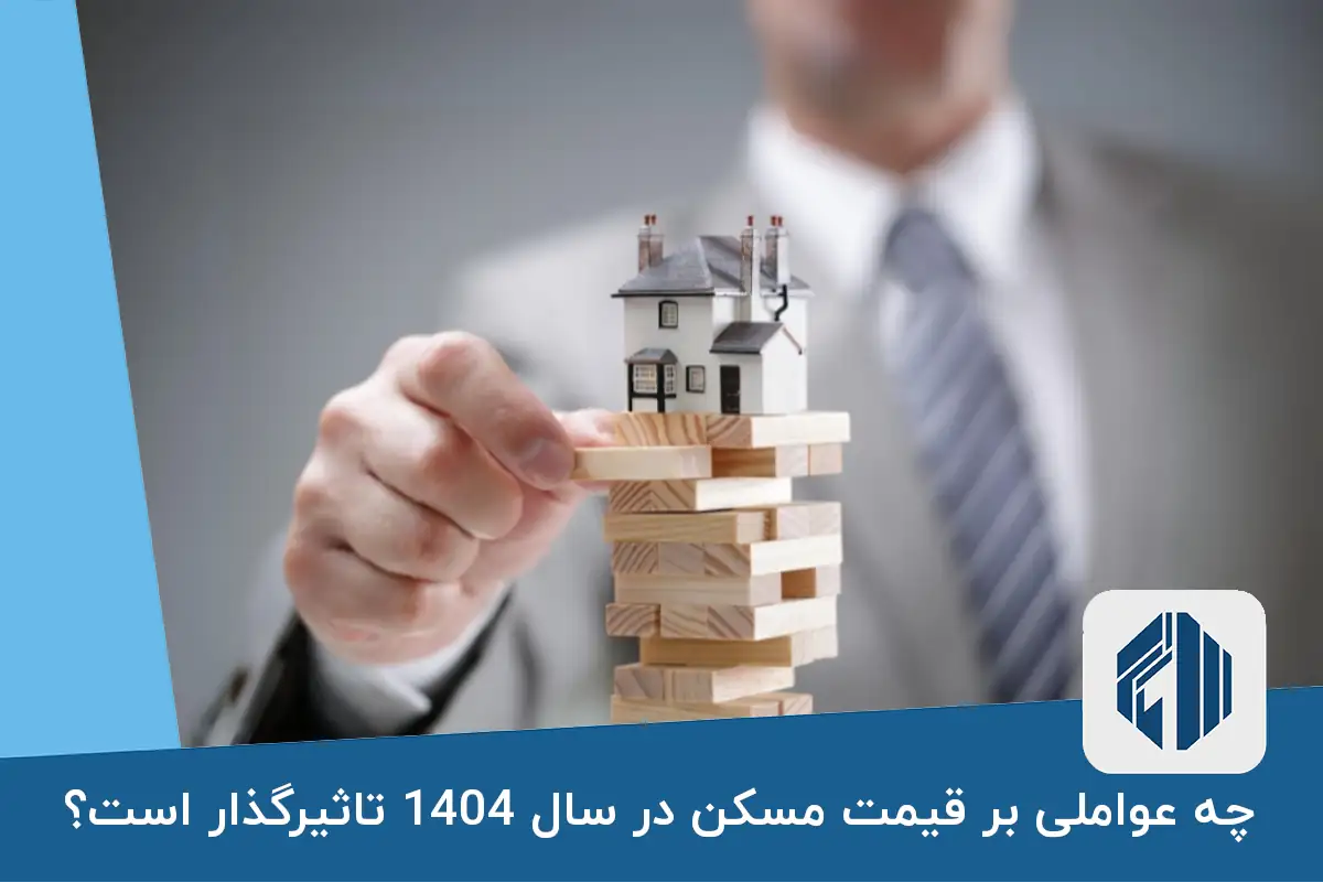 چه عواملی بر قیمت مسکن در سال 1404 تاثیرگذار است؟