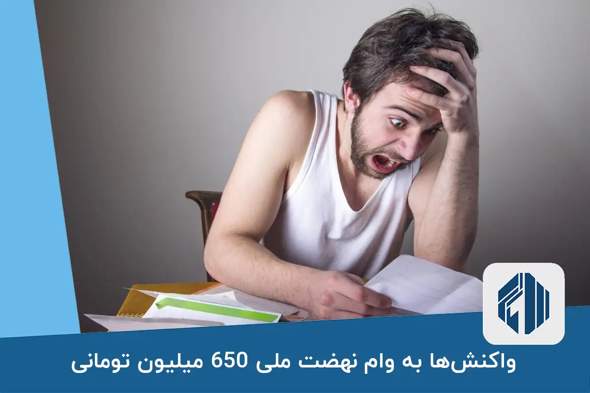 واکنش‌ها به وام نهضت ملی 650 میلیون تومانی