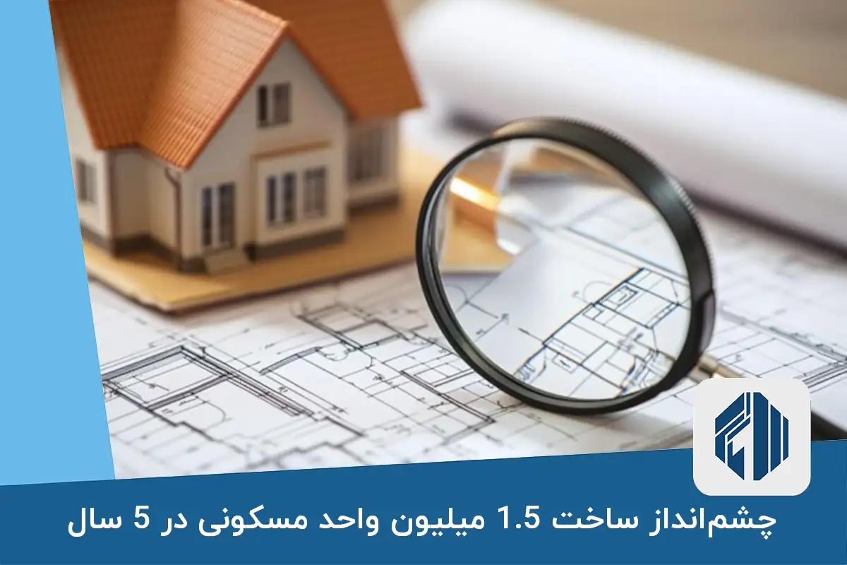 چشم‌انداز ساخت 1.5 میلیون واحد مسکونی در 5 سال