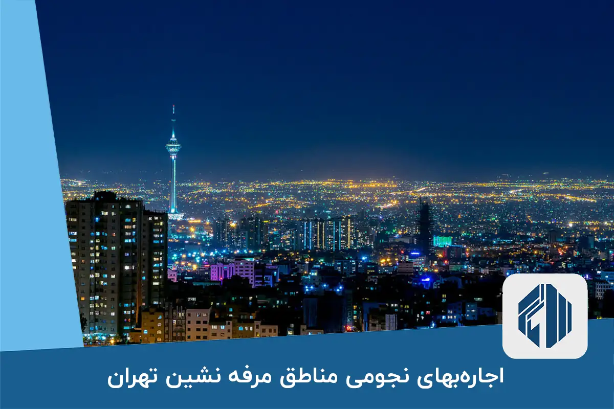 اجاره‌بهای نجومی مناطق مرفه نشین تهران